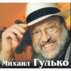 Михаил Гулько - Поручик Голицын