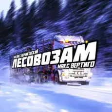 Макс Вертиго feat. Феликс Верниковский - Лесовозам