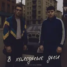 Александр Лонов & Бабах - В холодные дни