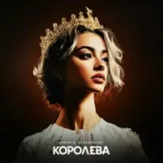 ASHYK & kazaxoslav - Королева