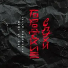 Миша Крупин, Артём Пивоваров - Море