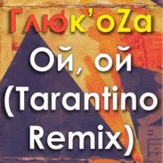 Обложка трека Ой-Ой