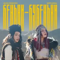 ZLATA OGNEVICH & Юля Юріна - Беньки-бубеньки