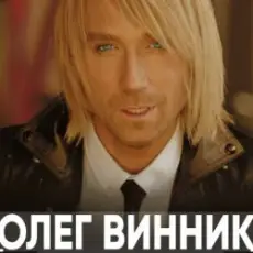 Олег Винник - Брат
