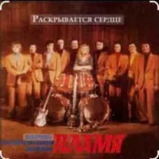 ВИА Пламя - Путеводная звезда