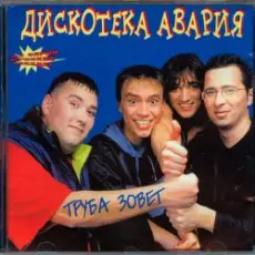 Дискотека Авария - Труба зовёт!