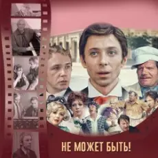 К/Ф “Не может быть!” - Губит людей не пиво