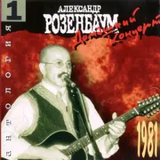 Александр Розенбаум - Одесское попурри