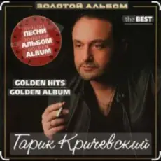 Гарик Кричевский - Первая любовь