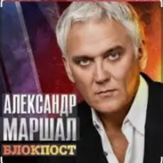 Александр Маршал - Снайпер