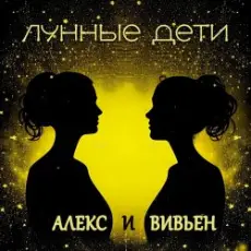 Лунные дети - День и час