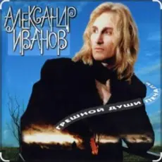 Александр Иванов - Я вернусь