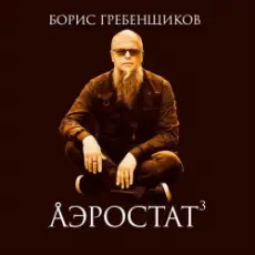 Программа "Аэростат" (БГ) - Выпуск 0032 (Рождественские песни)