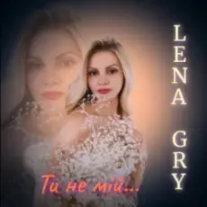 Lena Gry - Ти не мій