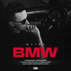 ШУГАР - BMW (Kasa Remixoff remix)