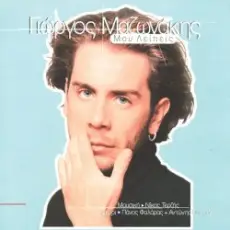 Giorgos Mazonakis - Teliosame Edo