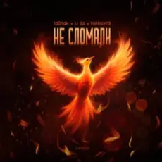 Тайпан feat. LI ZA & Хорошуля - Не сломали