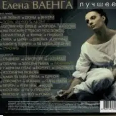 Елена Ваенга - Шопен