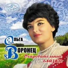 Ольга Воронец - Зачем вы, девочки, красивых любите (Remastered 2024)