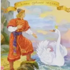 Сказки для детей - «Сказка о царе Салтане» А.С. Пушкин