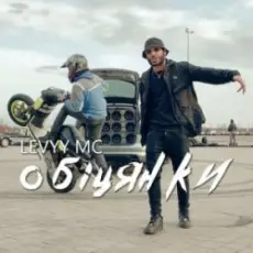 Levyy MC - Обіцянки