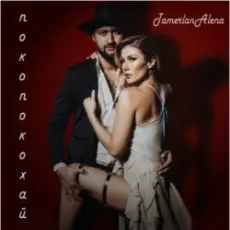 Тамерлан и Алёна - Покопокохай