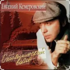 Евгений Кемеровский - Матросская тишина