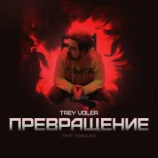 Trey Voler & Deadlike - Превращение