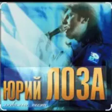 Юрий Лоза - Новый год