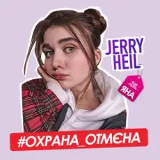 Jerry Heil - Охрана отмена