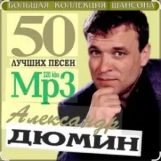 Александр Дюмин - Судьба моя