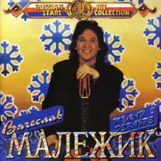 Вячеслав Малежик - Мозаика