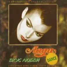 Лада Дэнс - Нет, я не буду