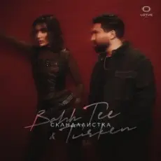 Bahh Tee & Turken - Скандалистка
