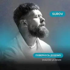 SUROV - Повернусь ДОДОМУ (Shadow UA Remix)