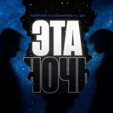 Тайпан feat. Logmarin & LI ZA - Эта ночь