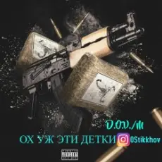 D.OV./M KANADY - Ох же эти детки