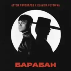 Артем Пивоваров Feat. Klavdia Petrivna - Барабан
