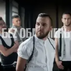 Без Обмежень - Вільні Люди