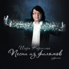 Игорь Корнелюк - Родина