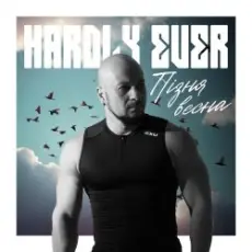 Hardly Ever - Пізня весна