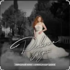 Александр Шоуа feat. Николай Ким - Девочка Ждёт (Radio Edit)