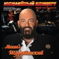 Михаил Шуфутинский - Постой, Паровоз