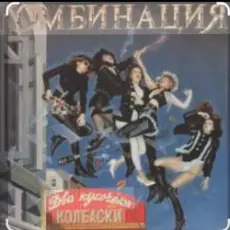 Комбинация - Два кусочика колбаски