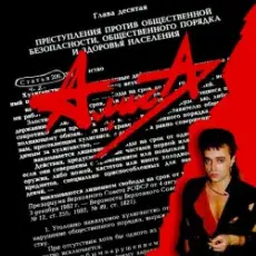 Алиса - Танец на палубе тонущего корабля