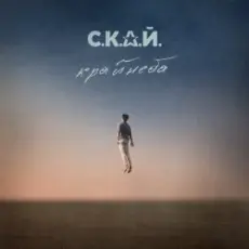 С.К.А.Й. - Ми Разом! Мы Вместе!
