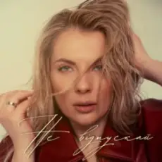 Крістіна Присяжнюк - Не відпускай