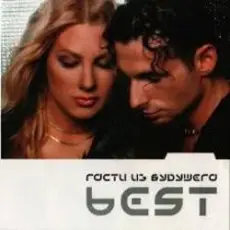 Гости Из Будущего - Люби меня по-французски