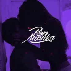 Bolshevseh - Милый