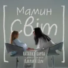Наталка Карпа & дитяча естрадна школа Karparation - Мамин світ